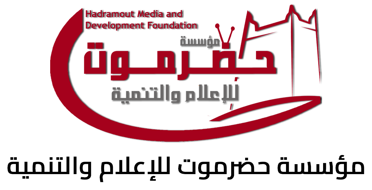 مؤسسة حضرموت للإعلام والتنمية HMDF